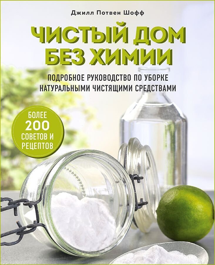 Чистый дом без химии. Подробное руководство по уборке натуральными чистящими средствами / Джилл Потвен Шофф
