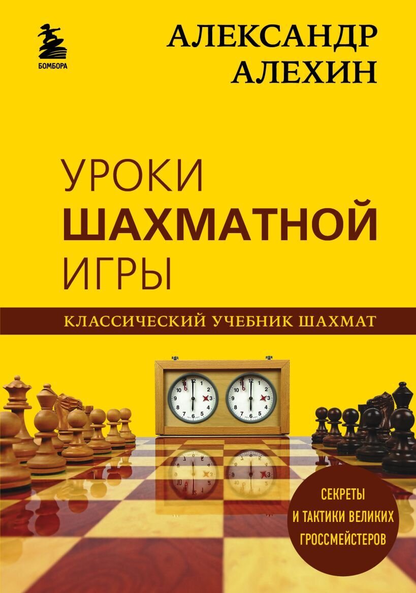Уроки шахматной игры / Александр Алехин