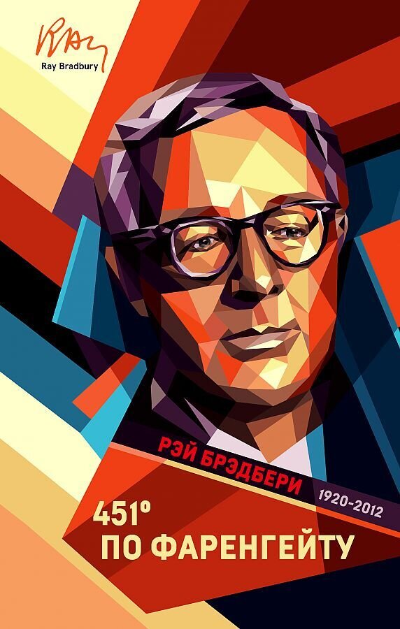 451' по Фаренгейту / Рэй Брэдбери