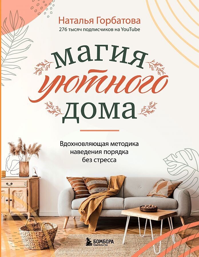 Магия уютного дома. Вдохновляющая методика наведения порядка без стресса / Наталья Горбатова