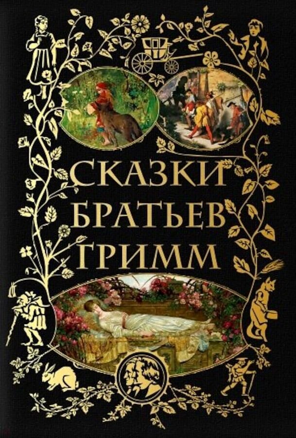 Сказки братьев Гримм