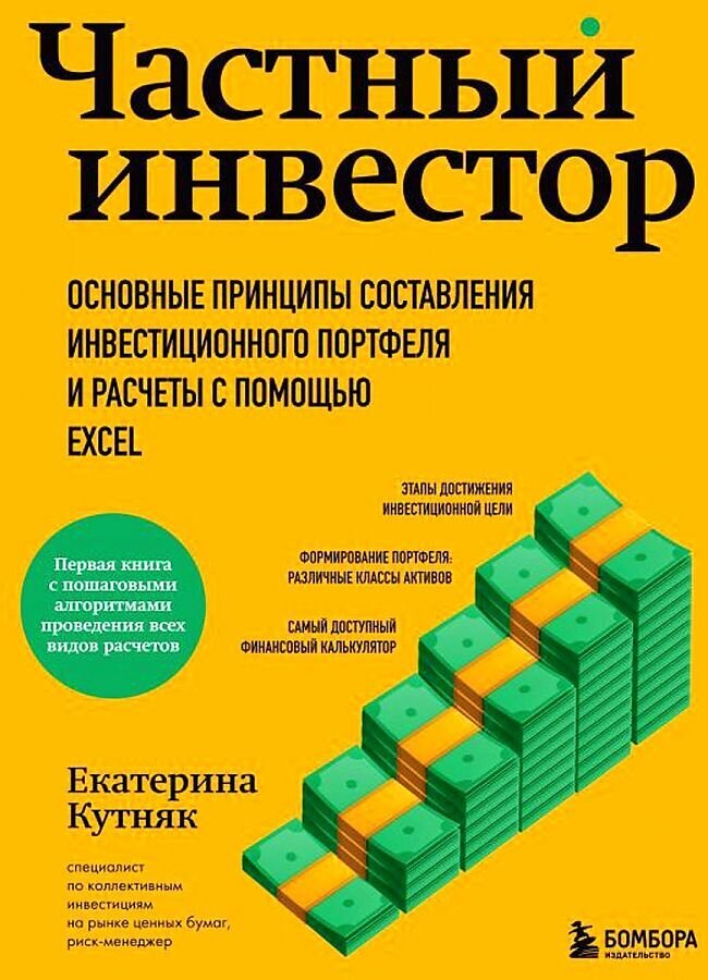 Частный инвестор. Основные принципы составления инвестиционного портфеля и расчеты с помощью Excel / Екатерина Кутняк