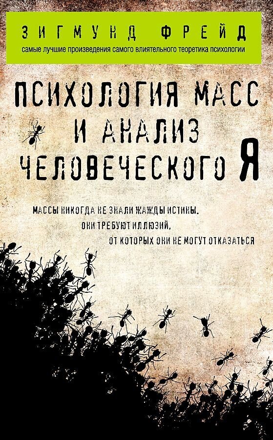 Психология масс и анализ человеческого Я / Зигмунд Фрейд