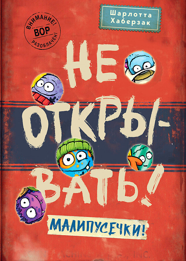 Не открывать! Малипусечки! / Шарлотта Хаберзак