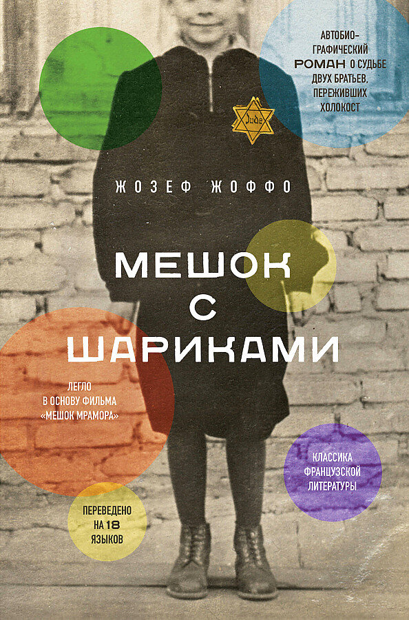 Мешок с шариками. Легендарный французский бестселлер / Жозеф Жоффо