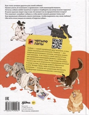 Секреты собак. Как понять собаку и стать ей другом / Саша Рауш