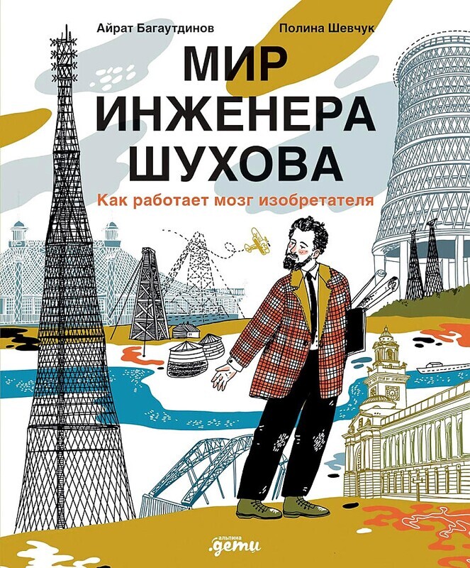 Мир инженера Шухова. Как работает мозг изобретателя / Айрат Багаутдинов, Полина Шевчук