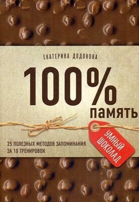 100% память. 25 полезных методов запоминания за 10 тренировок / Екатерина Додонова