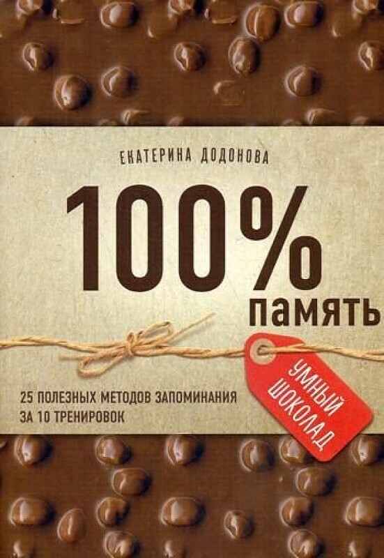 100% память. 25 полезных методов запоминания за 10 тренировок / Екатерина Додонова