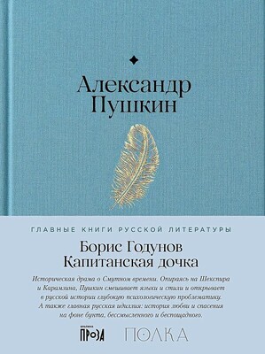 Борис Годунов. Капитанская дочка / Александр Пушкин