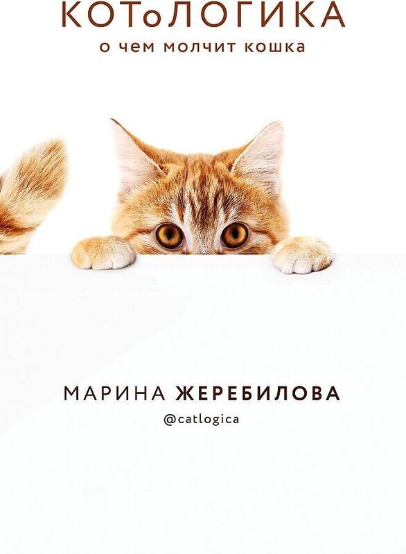 КОТоЛОГИКА. О чем молчит кошка / Марина Жеребилова