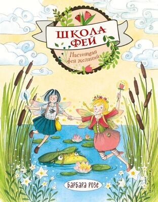 Настоящая фея желаний / Барбара Розе
