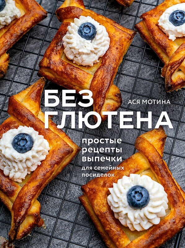 Без глютена: простые рецепты выпечки для семейных посиделок