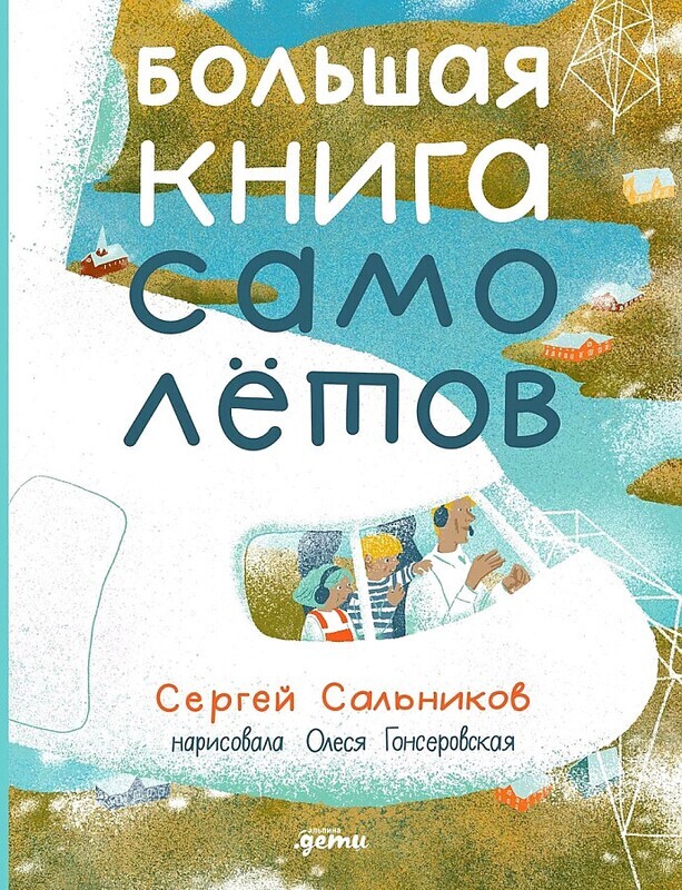 Большая книга самолётов. Фюзеляж, багаж и экипаж / Сергей Сальников