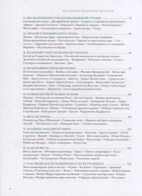 Маленькая всемирная история / Эрнст Гомбрих
