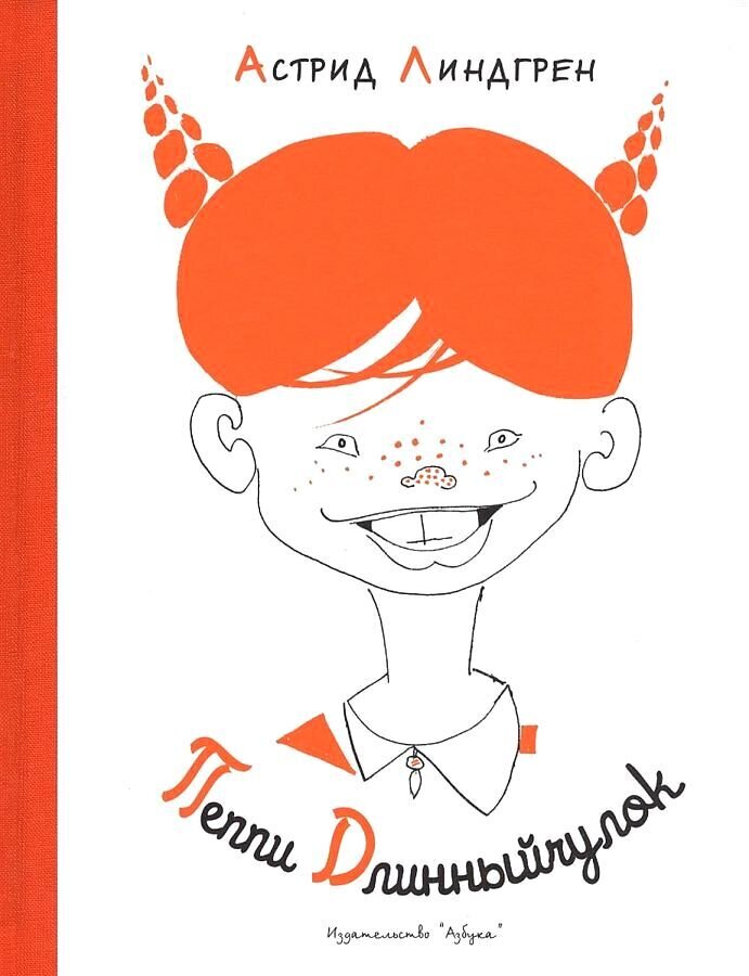 Пеппи Длинныйчулок / Астрид Линдгрен