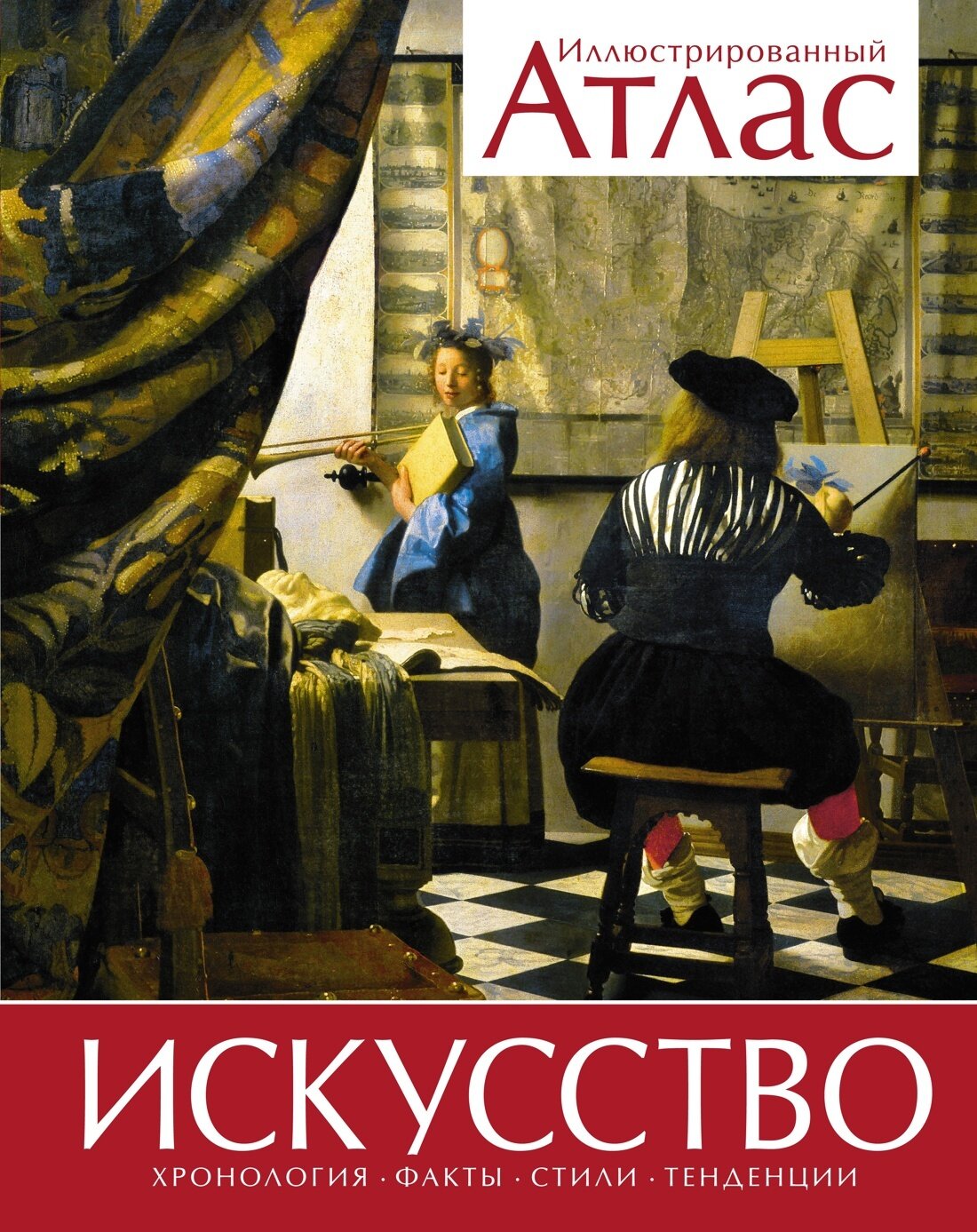 Искусство. Иллюстрированный атлас / Винсент Броквьелль