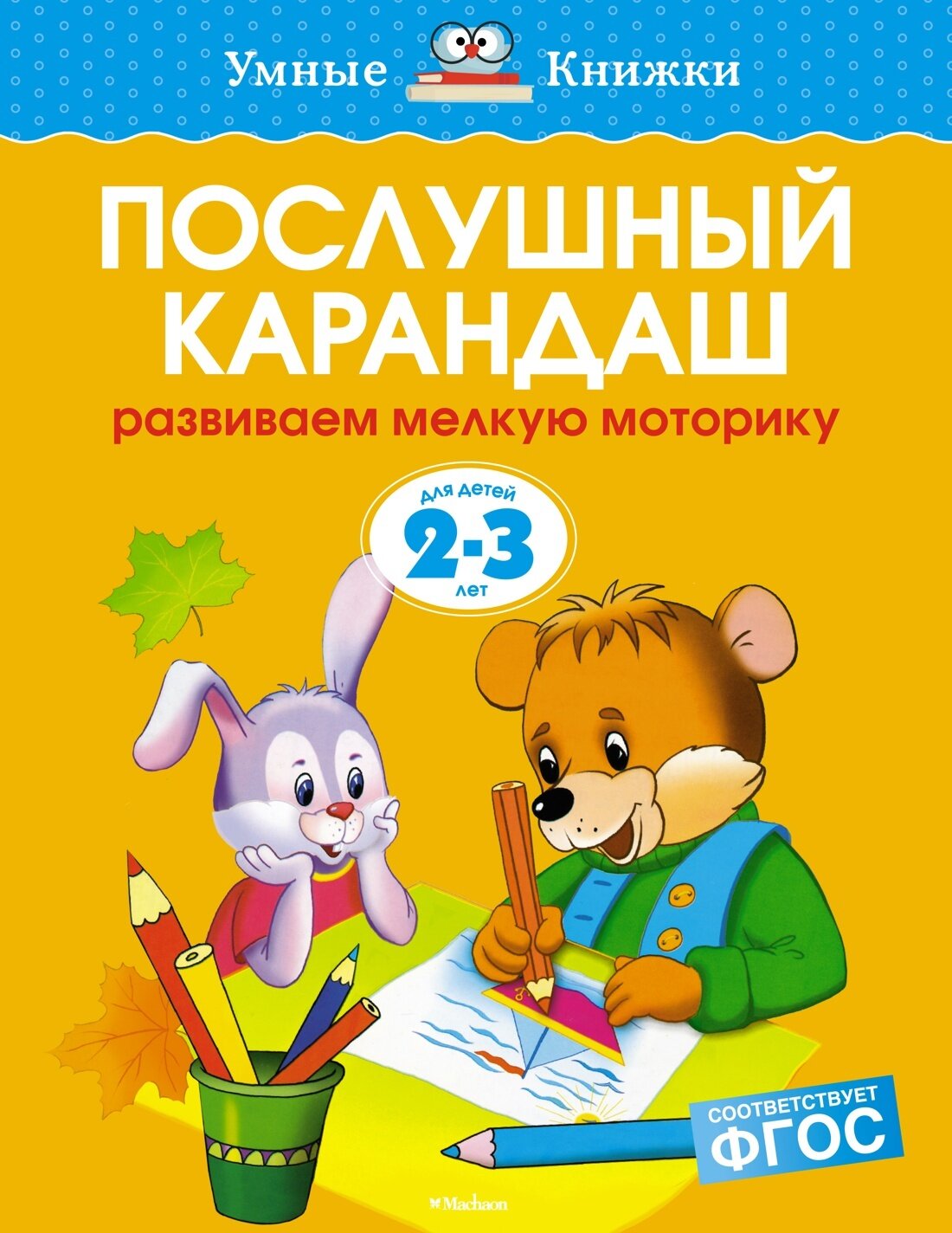 Послушный карандаш. Умные книжки 2-3 года