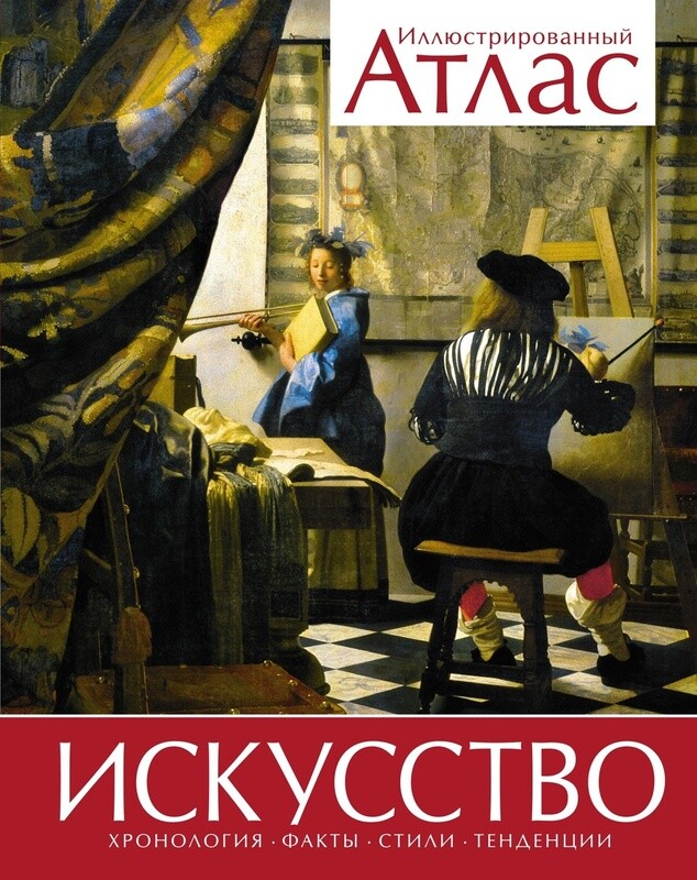 Искусство. Иллюстрированный атлас / Винсент Броквьелль