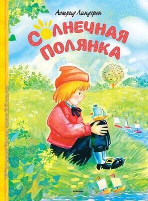 Солнечная полянка / Астрид Линдгрен
