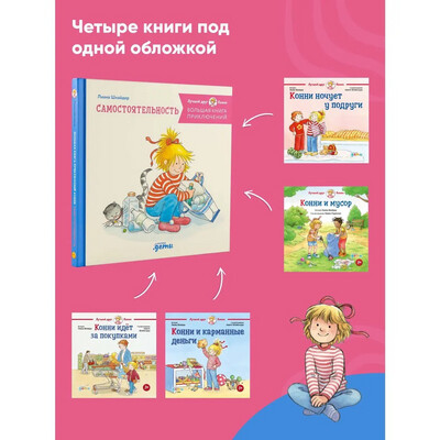 Большая книга приключений Конни: Самостоятельность / Лиана Шнайдер