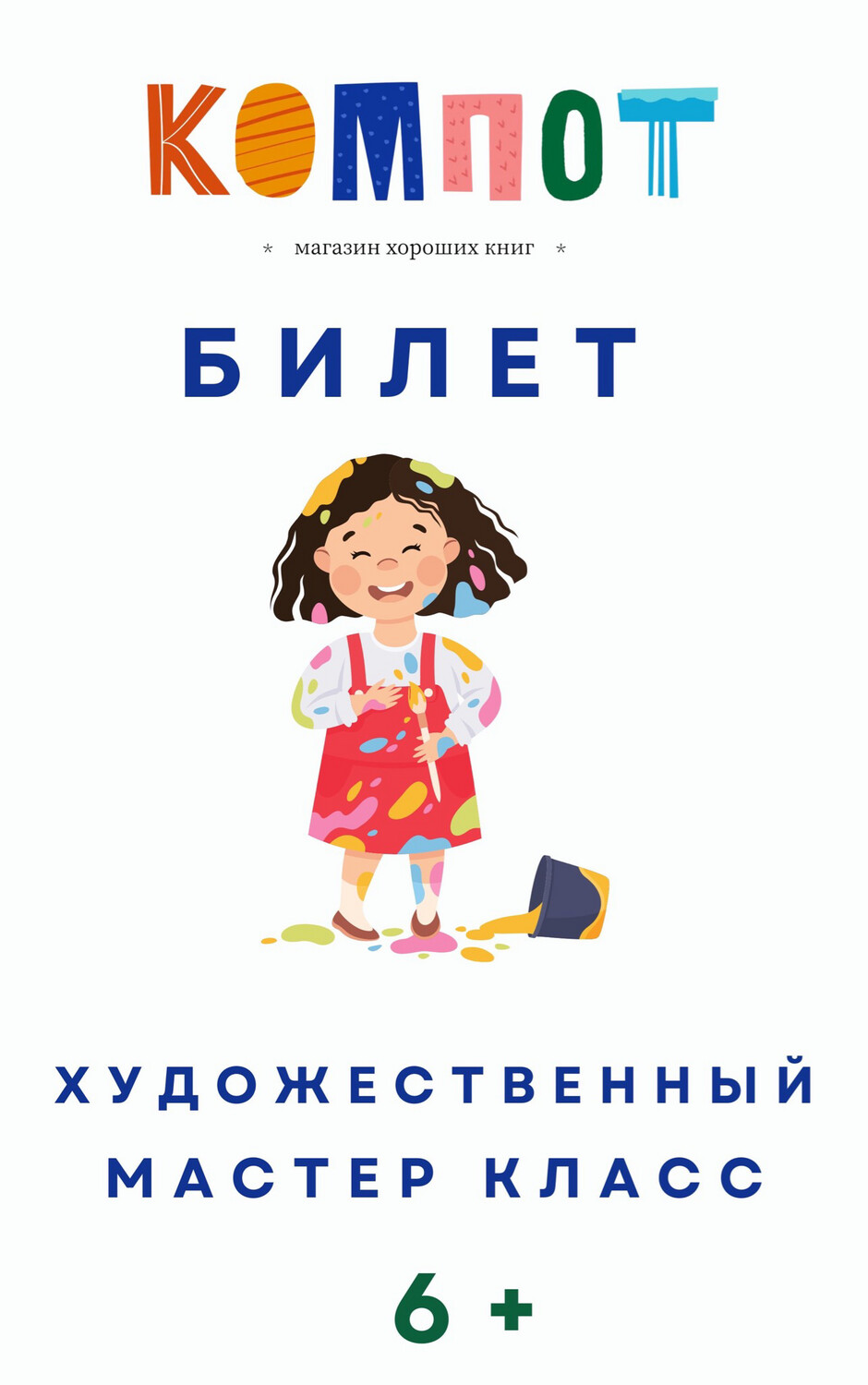 Билет на мастер класс