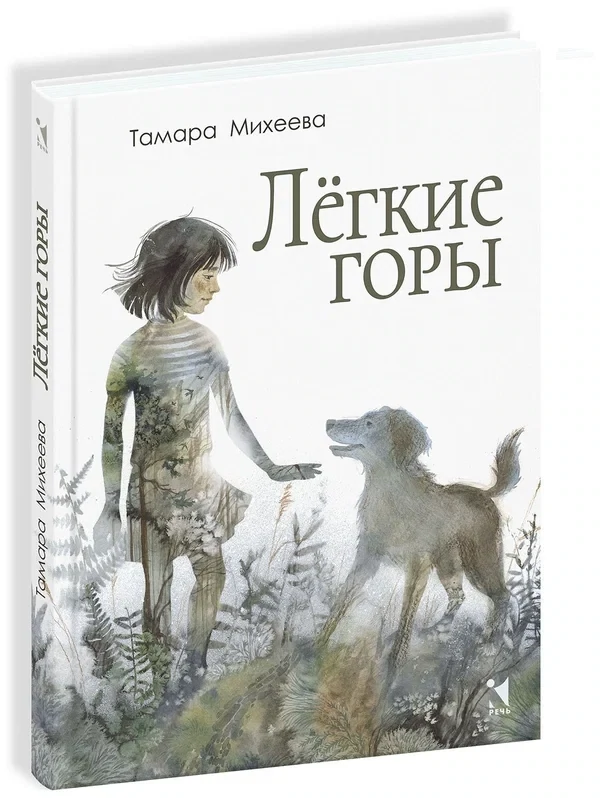 Лёгкие горы / Михеева Тамара