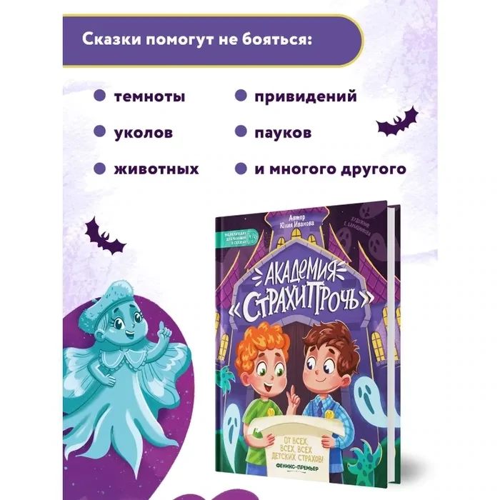 Академия "Страхипрочь" / Юлия Иванова