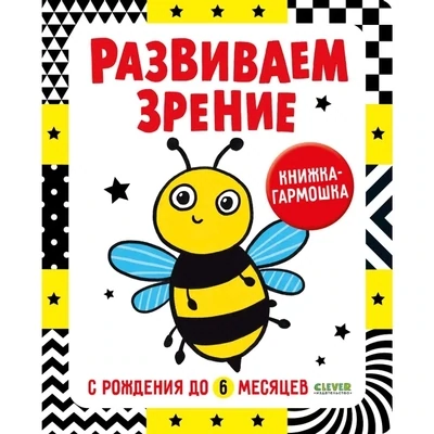 Контрастная книжка-раскладушка. Развиваем зрение с рождения до 6 месяцев