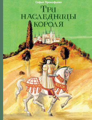 Три наследницы короля / Прокофьева Софья Леонидовна