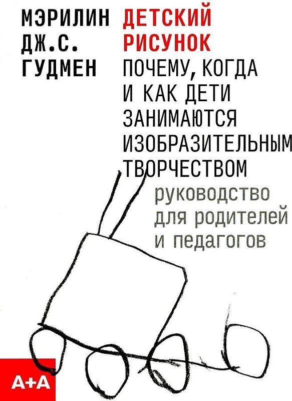 Детский рисунок / Гудмен Мэрилин Дж