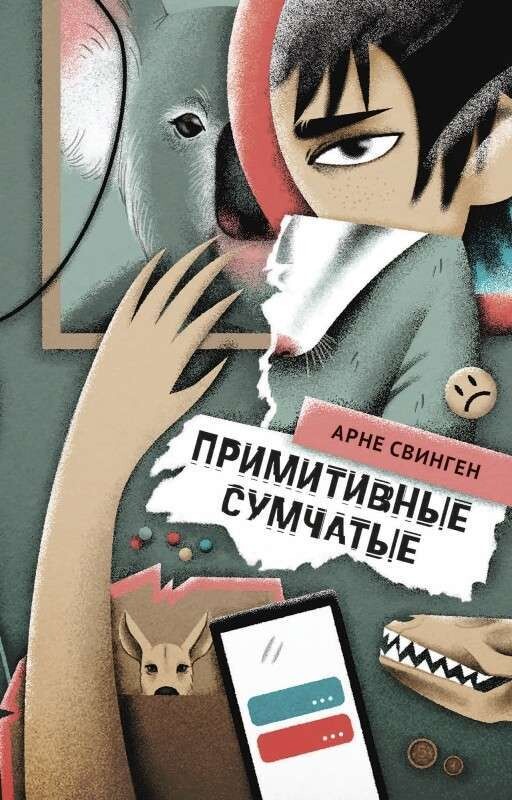 Примитивные сумчатые / Арне Свинген.