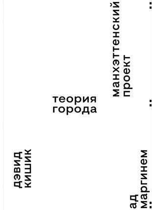 Теория города / Дэвид Кишик