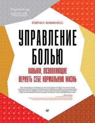 Управление болью. Навыки, позволяющие вернуть себе нормальную жизнь / Рэйчел Зоффнесс