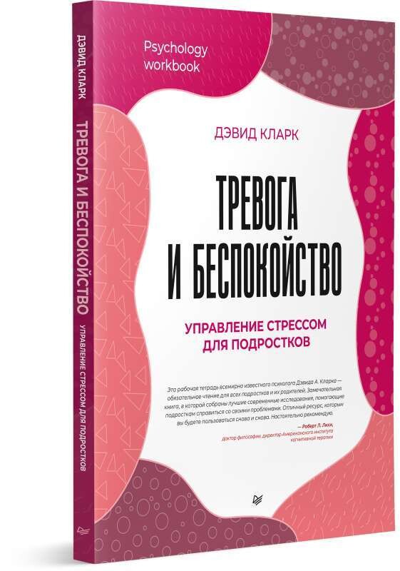 Тревога и беспокойство. Управление стрессом для подростков / Дэвид Кларк