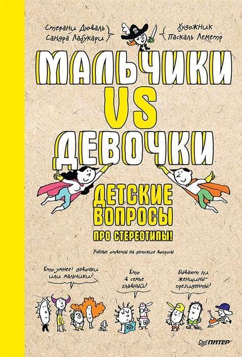 Мальчики VS Девочки. Детские вопросы про стереотипы! / Стефани Дюваль