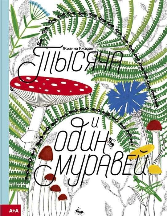 Тысяча и один муравей / Иоанна Жезак