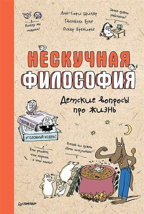 Нескучная философия. Детские вопросы про жизнь / Анн-Софи Шилар, 
Оскар Бренифье
