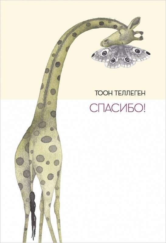 Спасибо! / Тоон Теллеген