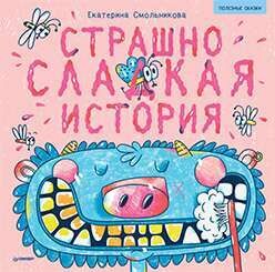 Страшно сладкая история. Арт-раскраски / Екатерина Смольникова