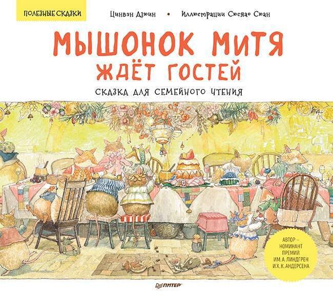 Мышонок Митя ждёт гостей. Сказка для семейного чтения / Цинвэн Дзюин