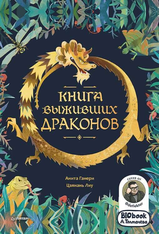 Книга выживших драконов. BIObook А. Толмачёва / Анита Ганери, Цзянань Лиу