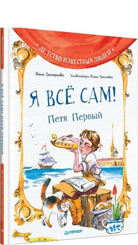 Я всё сам! Петя Первый / Женя Григорьева