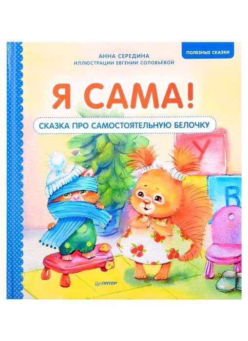 Я сама! Сказка про самостоятельную белочку. Мультик с героями - внутри! Полезные сказки / Анна Середина