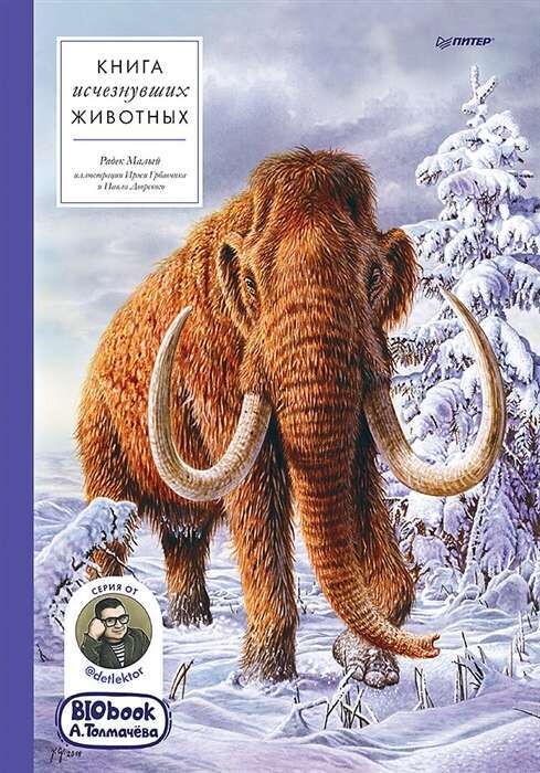 Книга исчезнувших животных / Александр Толмачев