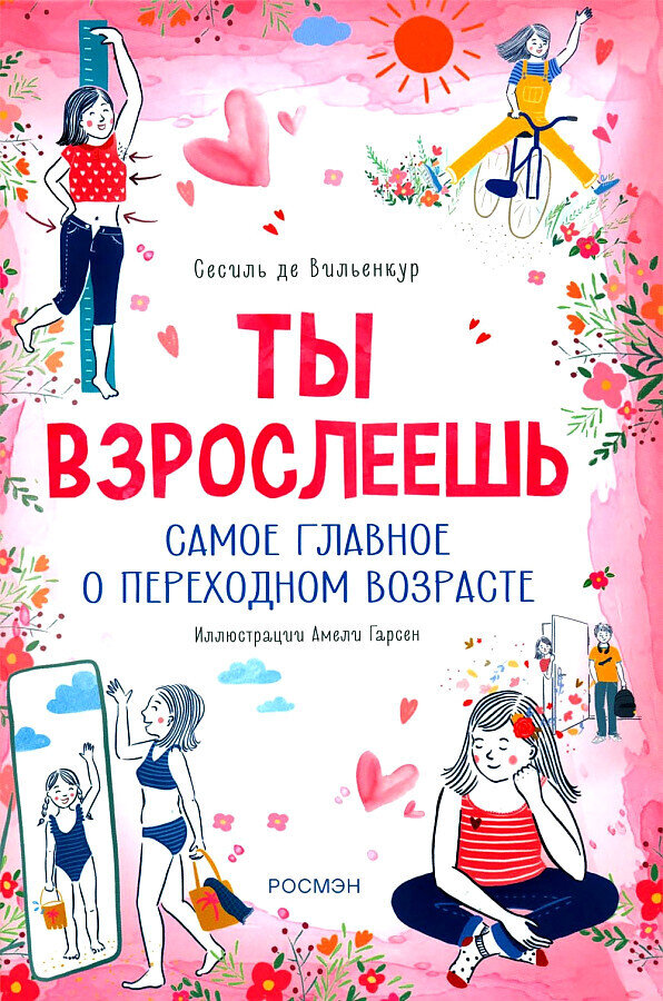 Ты взрослеешь. Самое главное о переходном возрасте / Сесиль де Вильенкур