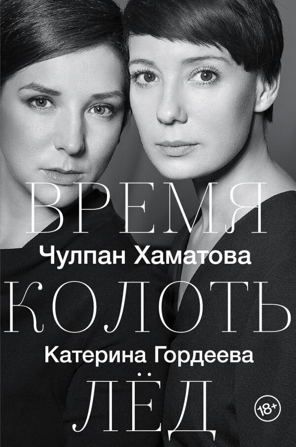 Время колоть лёд / Чулпан Хаматова