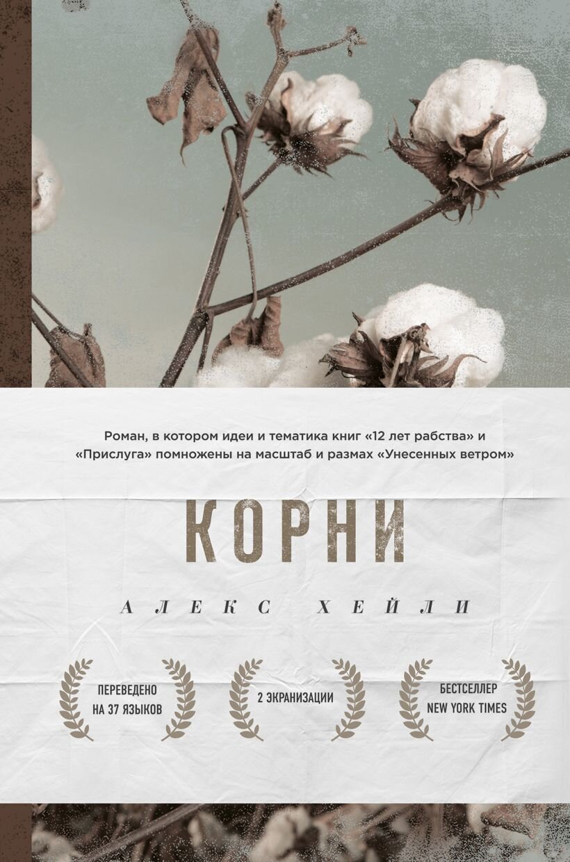 Корни / Алекс Хейли