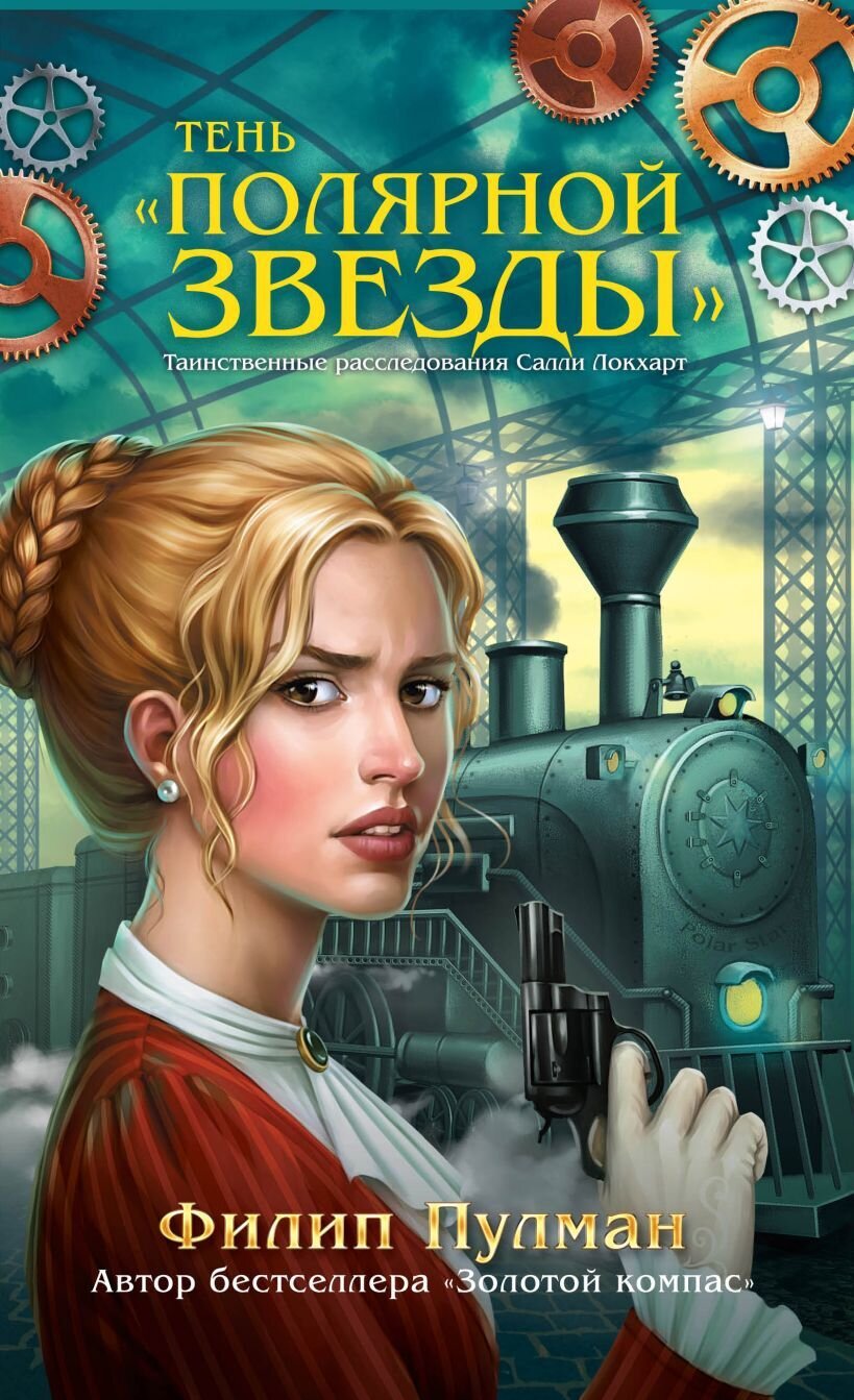 Таинственные расследования Салли Локхарт. Тень «Полярной звезды» / Филип Пулман