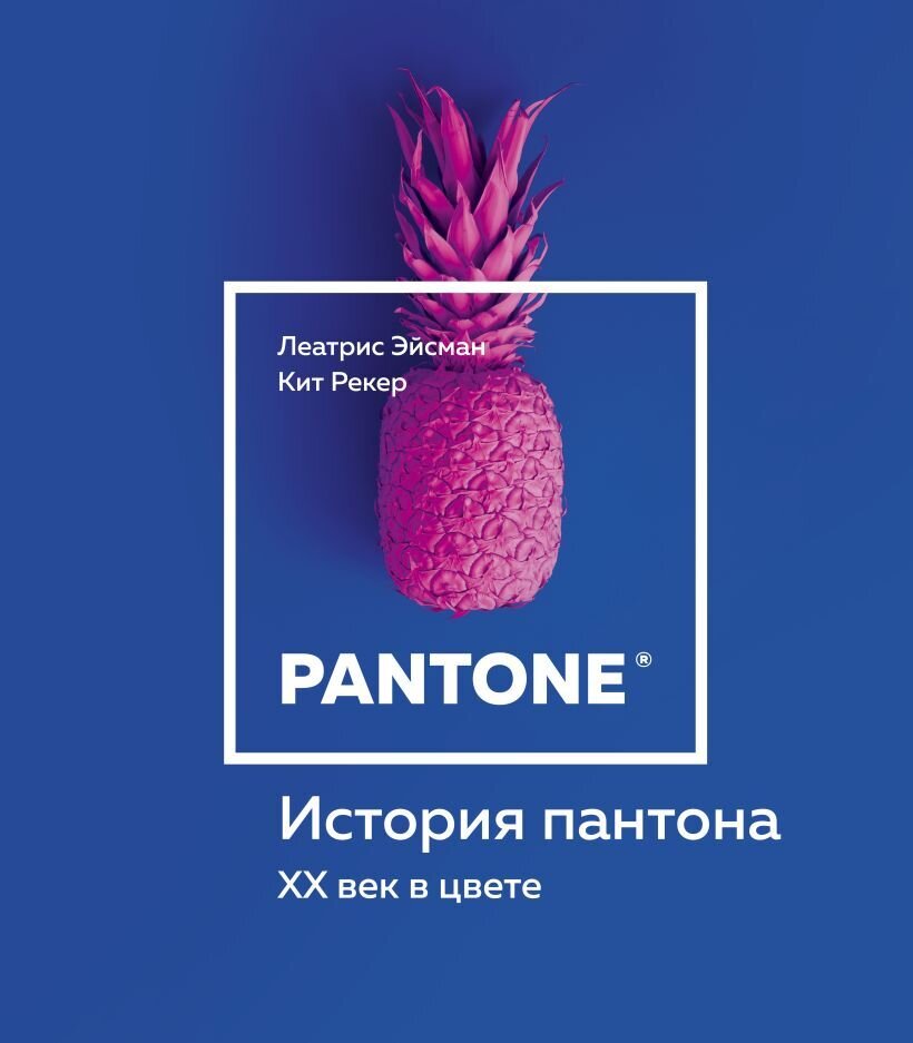 История пантона. XX век в цвете / Леатрис Эйсман, Кит Рекер